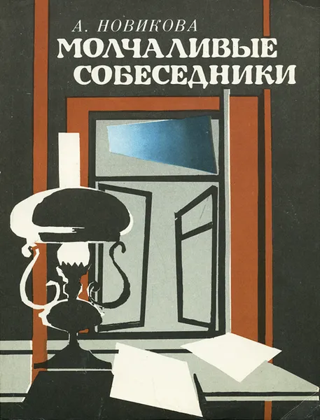 Обложка книги Молчаливые собеседники, А. Новикова