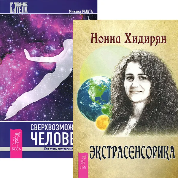 Обложка книги Экстрасенсорика. Ответы на вопросы здесь. Сверхвозможности человека (комплект из 2 книг), Нонна Хидирян, Михаил Радуга