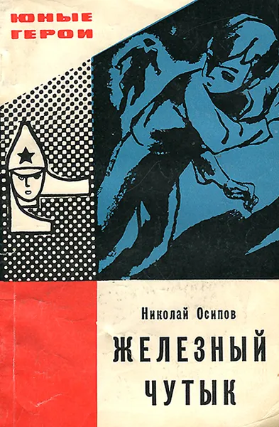 Обложка книги Железный чутык, Осипов Николай Федорович