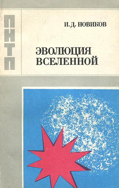Обложка книги Эволюция Вселенной, И. Д. Новиков