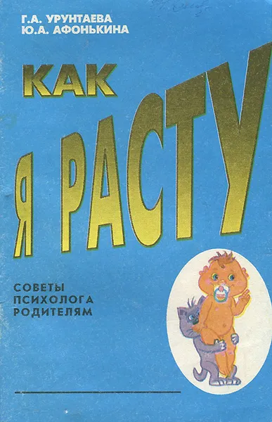 Обложка книги Как я расту. Советы психолога родителям, Г. А. Урунтаева, Ю. А. Афонькина