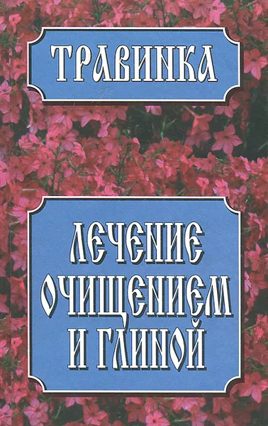 Обложка книги Лечение очищением и глиной, З. И. Дудюк, Н. В. Иваницкий, Е. В. Усошин