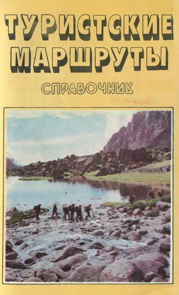 Обложка книги Туристские маршруты. Справочник, Качанов В. С., Халютин А. А.