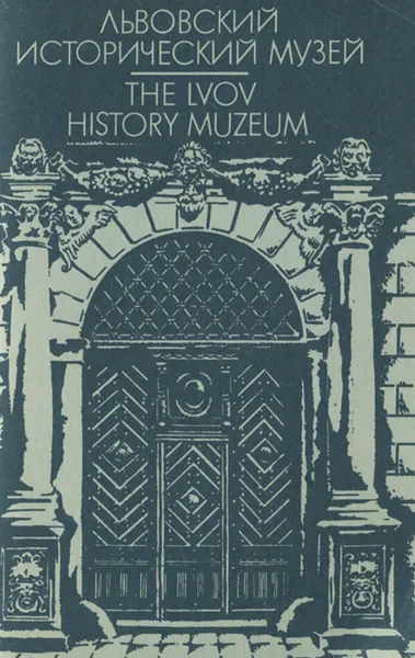 Обложка книги Львовский исторический музей, Е. И. Козловская, И. А. Свешникова