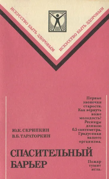 Обложка книги Спасительный барьер, Ю. К. Скрипкин, В. Б. Тараторкин