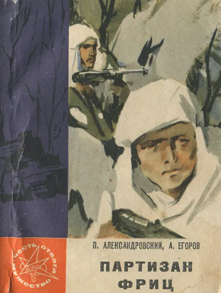 Обложка книги Партизан Фриц, Александровский Павел Иванович, Егоров Алексей Николаевич