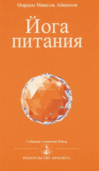 Обложка книги Йога питания, Омраам Микаэль Айванхов
