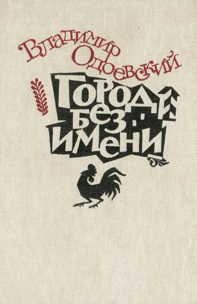 Обложка книги Город без имени, Владимир Одоевский