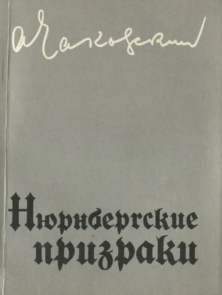 Обложка книги Нюрнбергские призраки. Книга 1, А. Чаковский