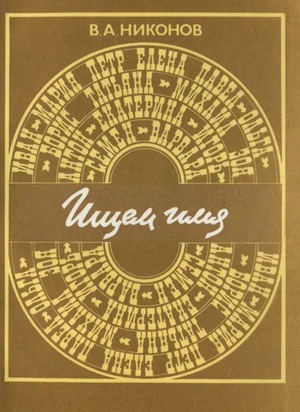 Обложка книги Ищем имя, В. А. Никонов