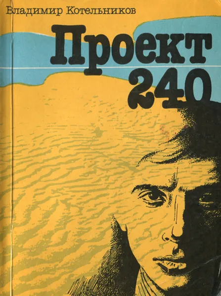 Обложка книги Проект 240, Владимир Котельников