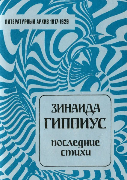 Обложка книги Последние стихи, Зинаида Гиппиус