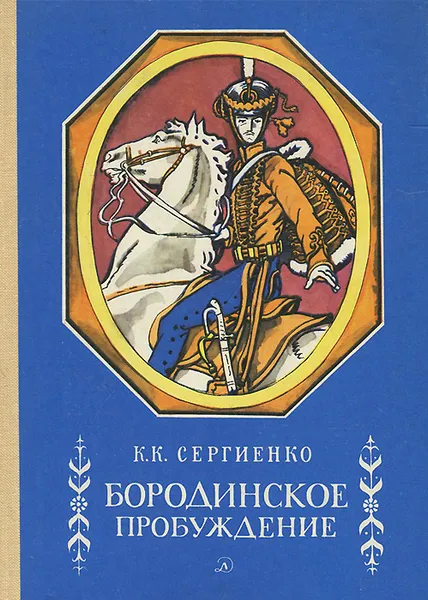 Обложка книги Бородинское пробуждение, Сергиенко Константин Константинович