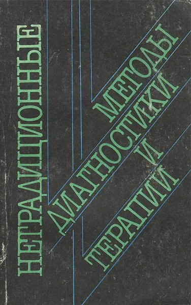 Обложка книги Нетрадиционные методы диагностики и терапии, И. З. Замосюк, В. П. Лысенюк, Ю. П. Лиманский, А. Н. Повжитков, Р. Р. Бойчук, В. Я. Антонченко