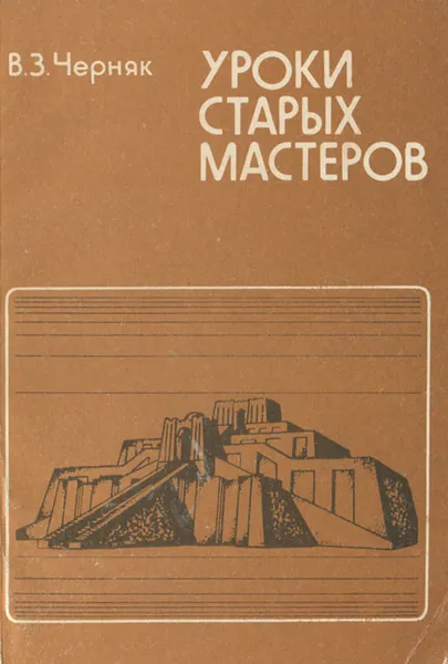 Обложка книги Уроки старых мастеров, Черняк Виктор Захарович