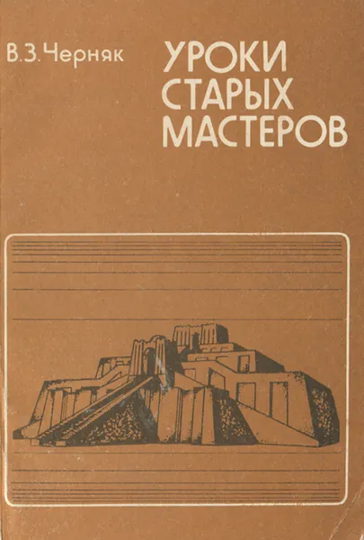 Обложка книги Уроки старых мастеров, В. З. Черняк