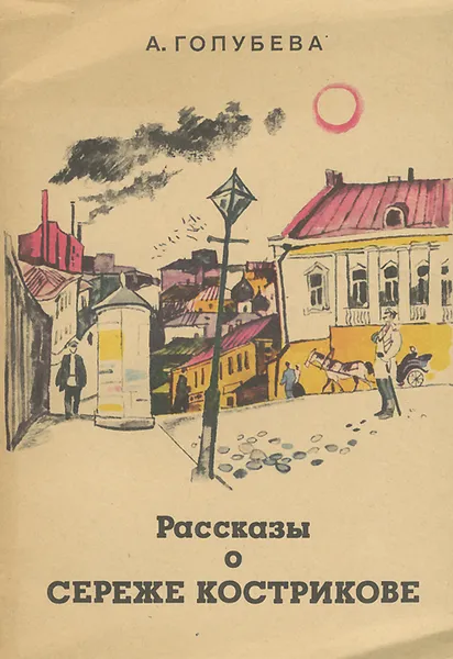 Обложка книги Рассказы о Сереже Кострикове, А. Голубева