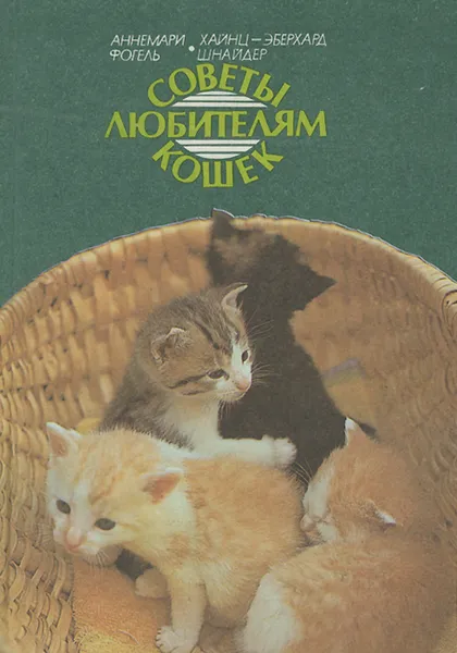 Обложка книги Советы любителям кошек, Аннемари Фогель, Хайнц-Эберхард Шнайдер