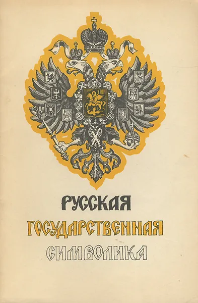 Обложка книги Русская государственная символика, Николай Лысенко