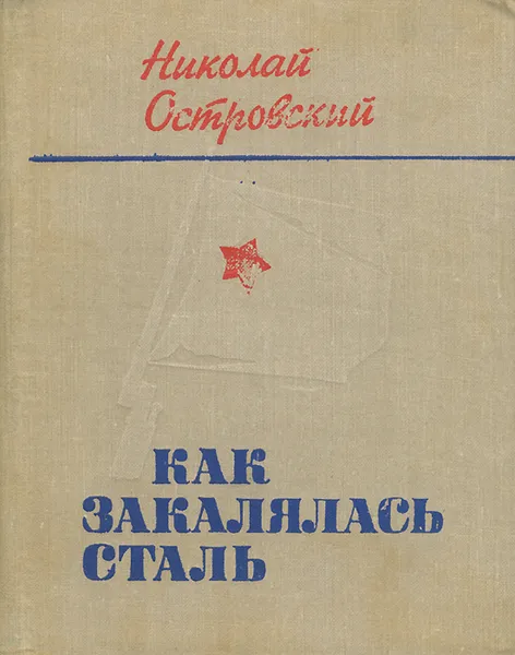 Обложка книги Как закалялась сталь, Николай Островский