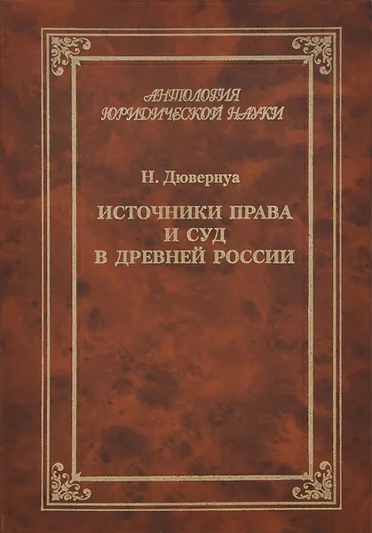 Обложка книги Источники права и суд в Древней России. Опыты по истории русского гражданского права, Дювернуа Николай Львович