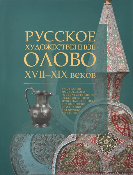 Обложка книги Русское художественное олово XVII-XIXвв. Каталог, В. А. Гордеев