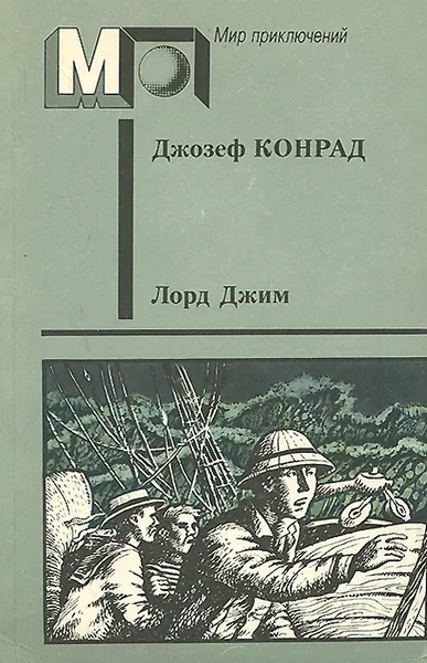 Обложка книги Лорд Джим, Джозеф Конрад