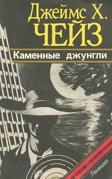 Обложка книги Каменные джунгли, Джеймс Х. Чейз