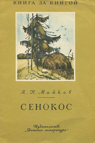 Обложка книги Сенокос, А. Н. Майков