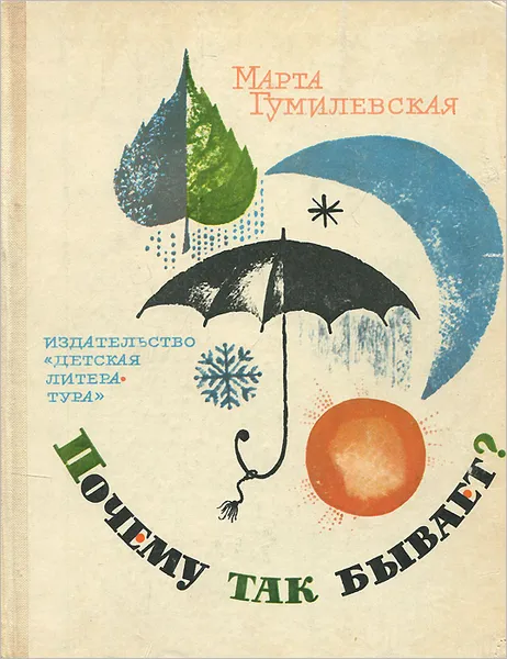 Обложка книги Почему так бывает?, Гумилевская Марта Владимировна