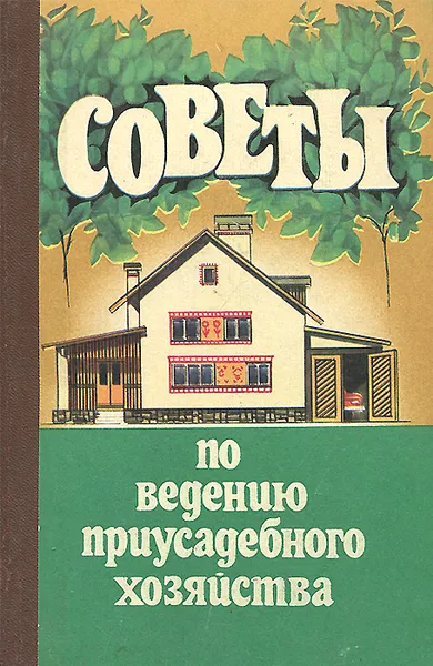 Обложка книги Советы по ведению приусадебного хозяйства, Ф. Я. Попович, Б. К. Гапоненко, Н. М. Коваль