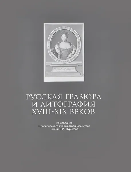 Обложка книги Русская гравюра и литография XVIII-XIX веков, Е. С. Селина