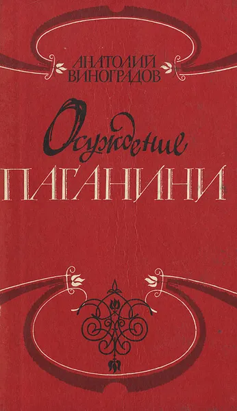 Обложка книги Осуждение Паганини, Анатолий Виноградов