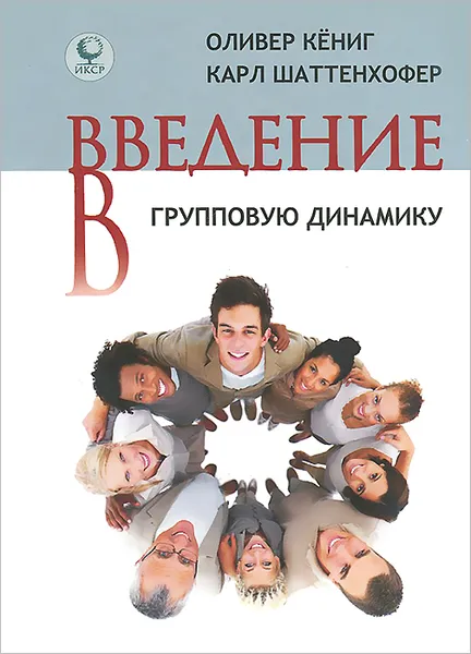 Обложка книги Введение в групповую динамику, Оливер Кениг, Карл Шаттенхофер