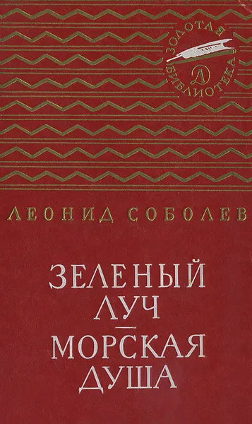 Обложка книги Зеленый луч. Морская душа, Леонид Соболев