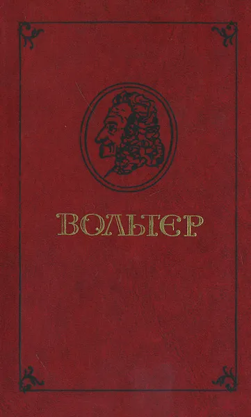 Обложка книги Вольтер. Философские повести, Вольтер