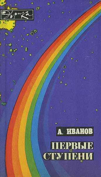 Обложка книги Первые ступени, А. Иванов