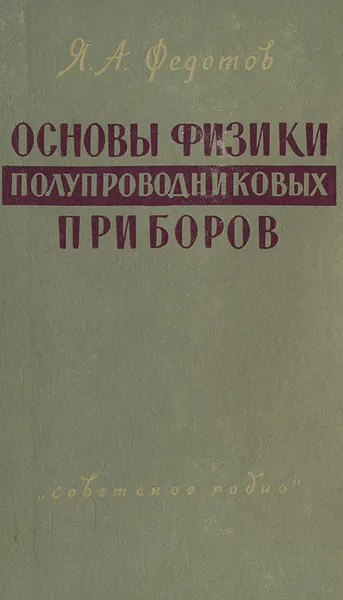Обложка книги Основы физики полупроводниковых приборов, Я. А. Федотов