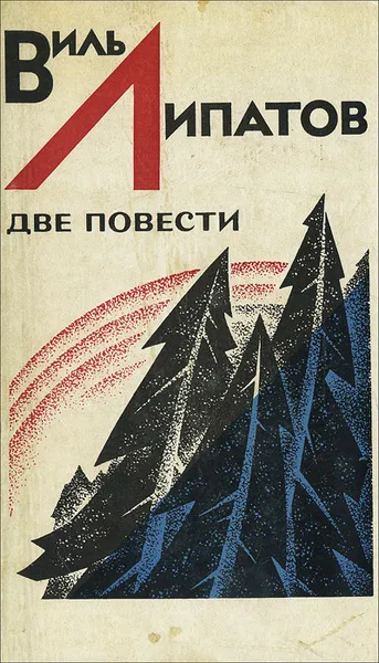 Обложка книги Виль Липатов. Две повести, Виль Липатов