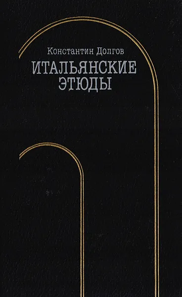Обложка книги Итальянские этюды, Константин Долгов