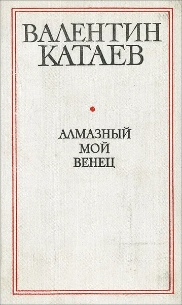 Обложка книги Алмазный мой венец, Валентин Катаев