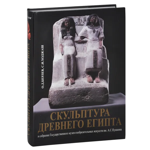 Обложка книги Скульптура древнего Египта в собрании Государственного музея изобразительных искусств им. А. С. Пушкина, О. Д. Берлев, С. И. Ходжаш