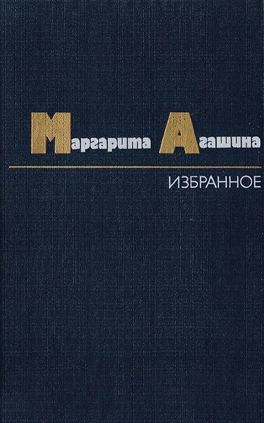 Обложка книги Маргарита Агашина. Избранное, Маргарита Агашина