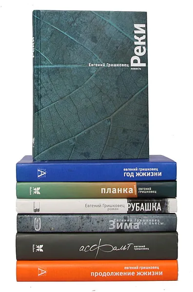 Обложка книги Евгений Гришковец (комплект из 7 книг), Евгений Гришковец