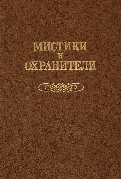 Обложка книги Мистики и охранители. Дело о масонском заговоре, Я. А. Гордин