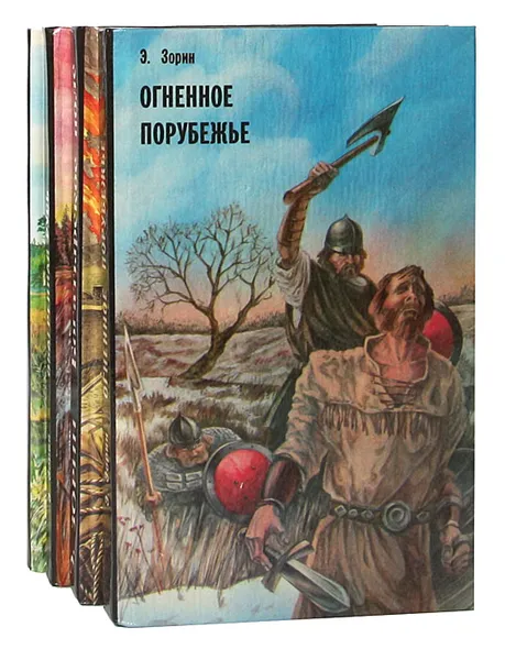 Обложка книги Тетралогия: Богатырское поле. Огненное порубежье. Большое Гнездо. Обагренная Русь (комплект из 4 книг), Эдуард Зорин