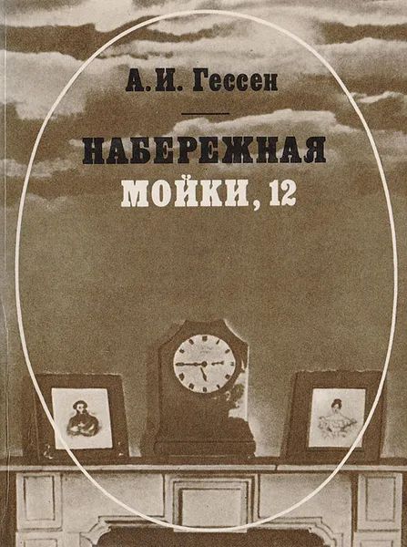 Обложка книги Набережная Мойки, 12: Последняя квартира А. С. Пушкина, А. И. Гессен