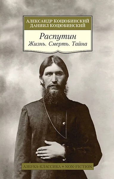 Обложка книги Распутин. Жизнь. Смерть. Тайна, Александр Коцюбинский, Даниил Коцюбинский