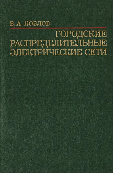 Обложка книги Городские распределительные электрические сети, В. А. Козлов