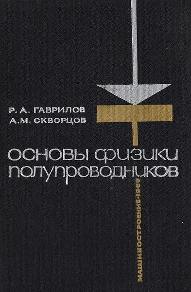 Обложка книги Основы физики полупроводников, Р. А. Гаврилов, А. М. Скворцов